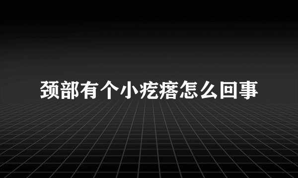 颈部有个小疙瘩怎么回事