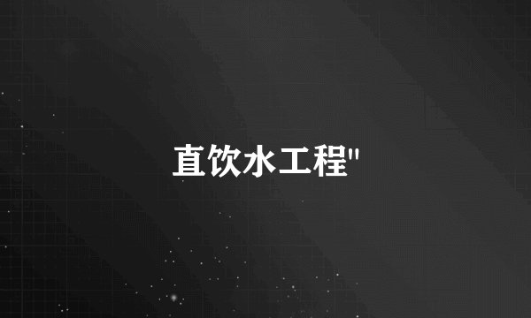 直饮水工程