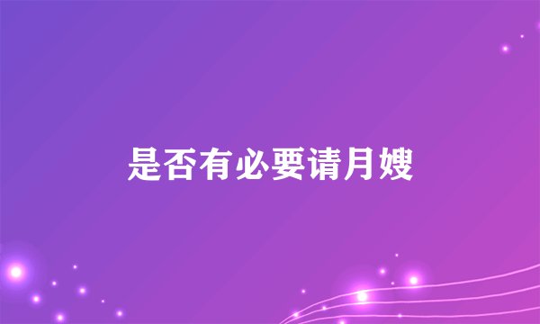 是否有必要请月嫂