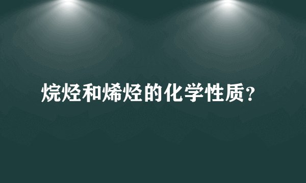烷烃和烯烃的化学性质？