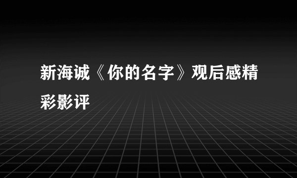新海诚《你的名字》观后感精彩影评