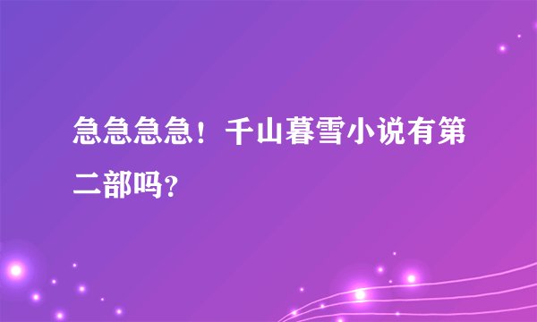 急急急急！千山暮雪小说有第二部吗？