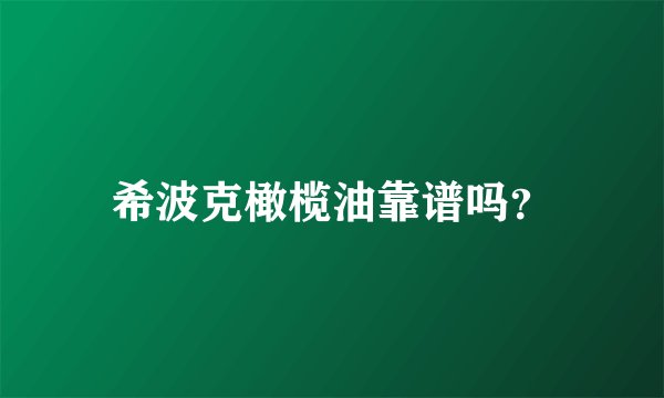 希波克橄榄油靠谱吗？