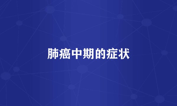 肺癌中期的症状