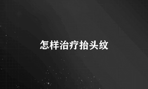 怎样治疗抬头纹