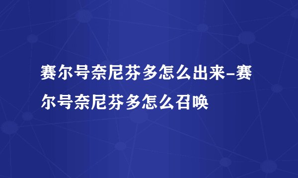 赛尔号奈尼芬多怎么出来-赛尔号奈尼芬多怎么召唤
