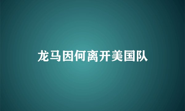 龙马因何离开美国队