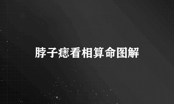 脖子痣看相算命图解