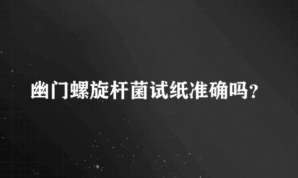 幽门螺旋杆菌试纸准确吗？