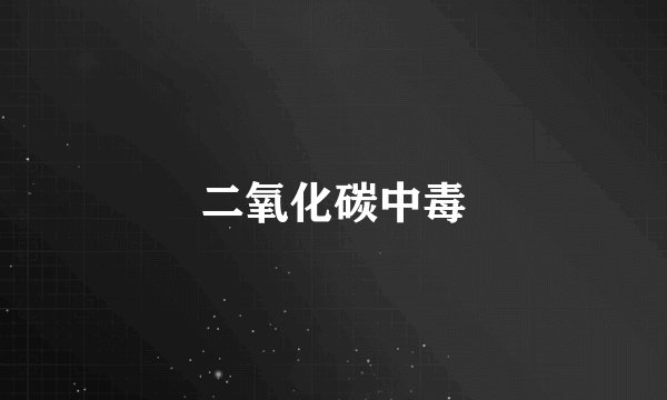 二氧化碳中毒