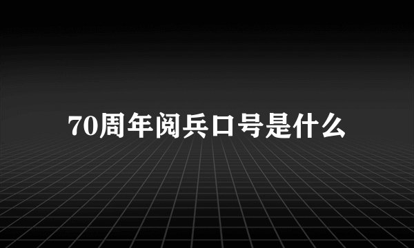70周年阅兵口号是什么