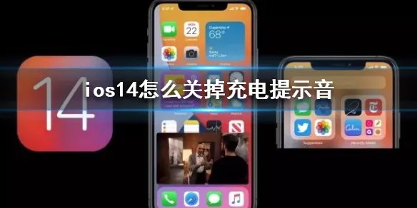 ios14怎么关掉充电提示音 ios14充电提示音关闭方法