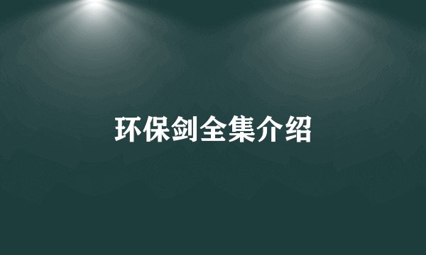 环保剑全集介绍