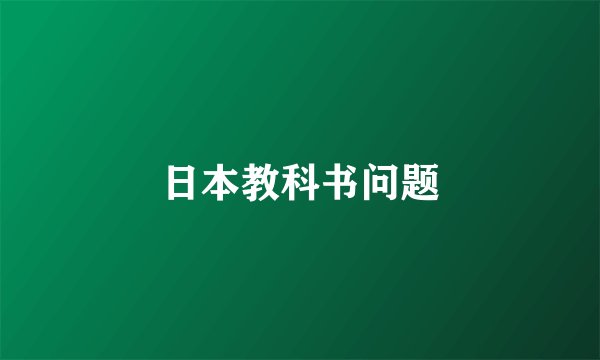 日本教科书问题