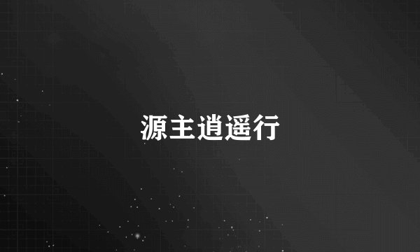 源主逍遥行