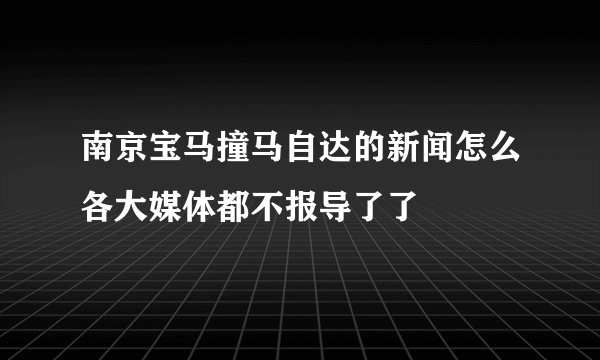 南京宝马撞马自达的新闻怎么各大媒体都不报导了了