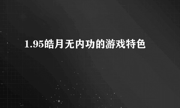 1.95皓月无内功的游戏特色