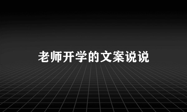 老师开学的文案说说