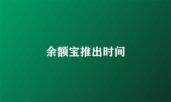余额宝推出时间