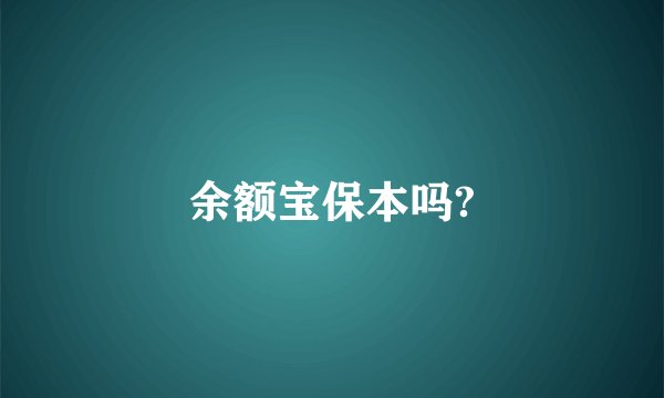 余额宝保本吗?