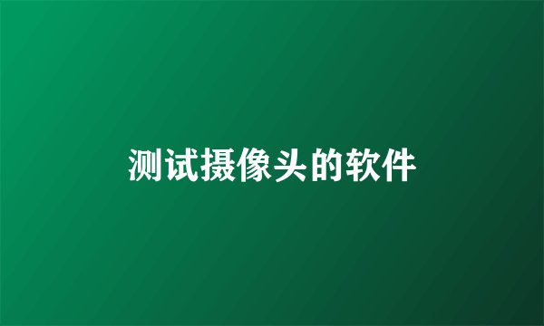 测试摄像头的软件