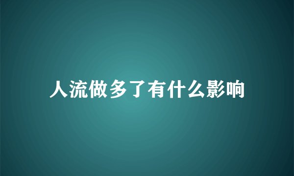 人流做多了有什么影响