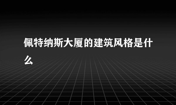 佩特纳斯大厦的建筑风格是什么