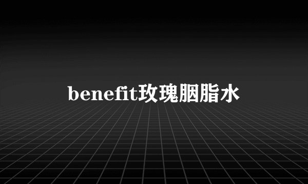 benefit玫瑰胭脂水