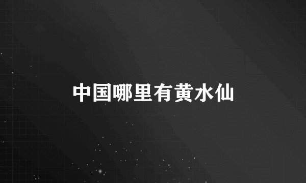 中国哪里有黄水仙