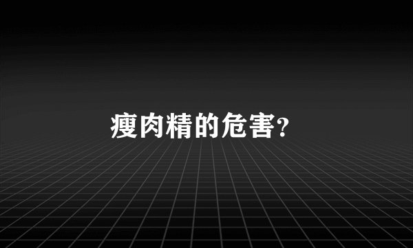 瘦肉精的危害?
