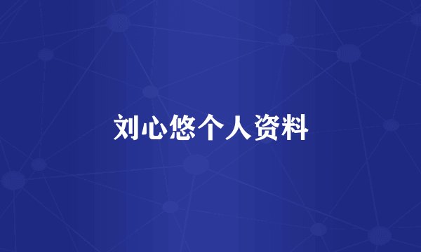 刘心悠个人资料