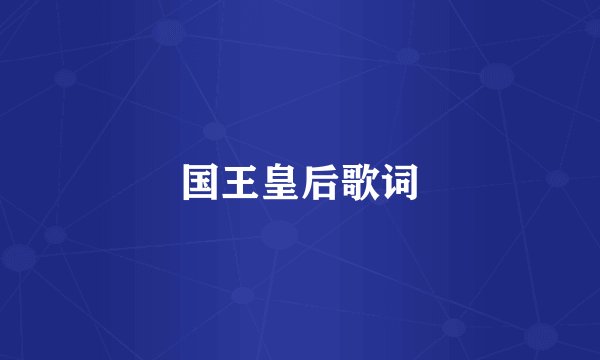 国王皇后歌词