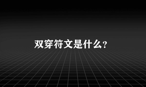 双穿符文是什么？