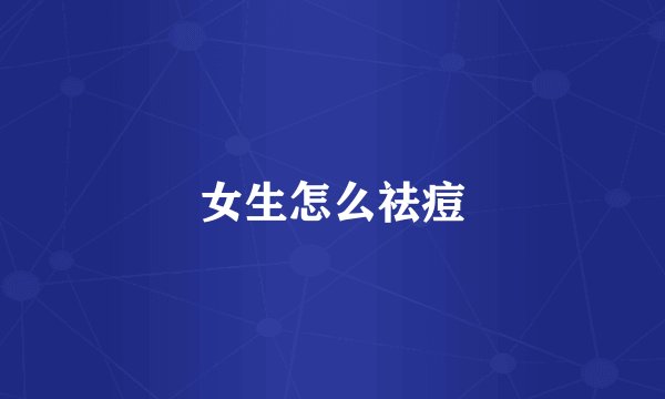 女生怎么祛痘