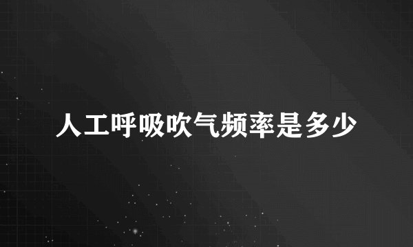 人工呼吸吹气频率是多少