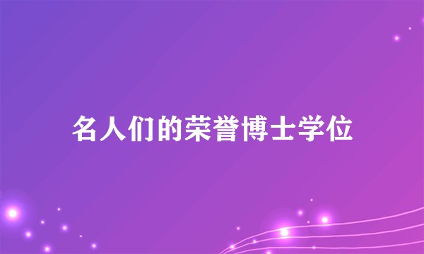 名人们的荣誉博士学位