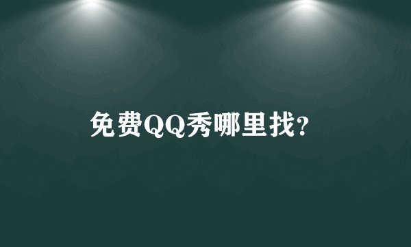 免费QQ秀哪里找?