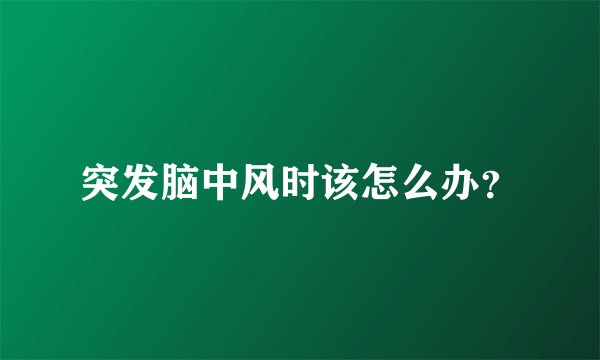 突发脑中风时该怎么办？