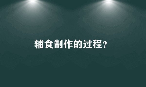 辅食制作的过程?
