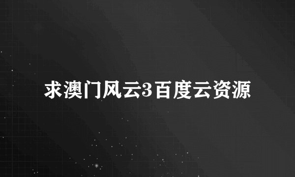 求澳门风云3百度云资源