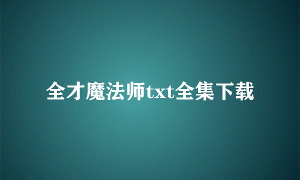 全才魔法师txt全集下载