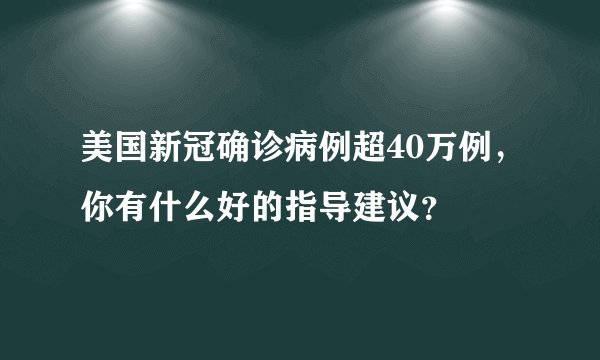 美国新冠确诊病例超40万例,你有什么好的指导建议?
