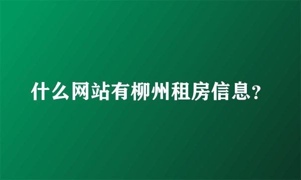 什么网站有柳州租房信息？