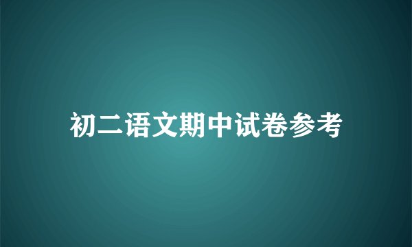 初二语文期中试卷参考