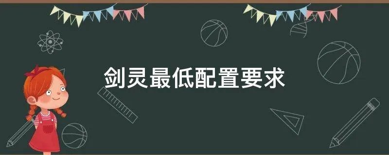 剑灵最低配置要求