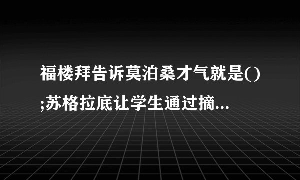 福楼拜告诉莫泊桑才气就是();苏格拉底让学生通过摘麦穗懂得机不可失，();刘老师放飞“理想的风筝\