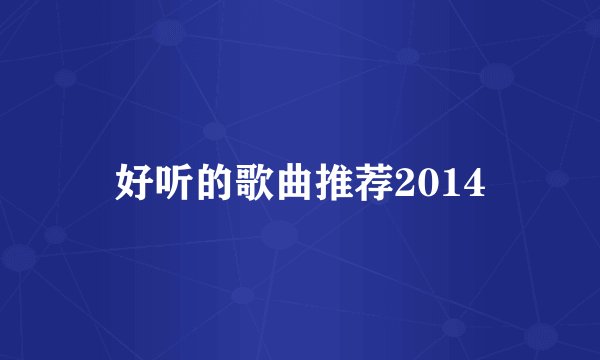 好听的歌曲推荐2014