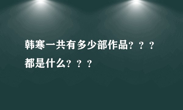 韩寒一共有多少部作品???都是什么???