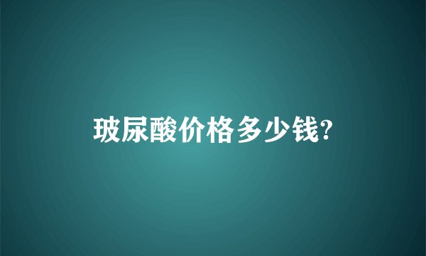 玻尿酸价格多少钱?