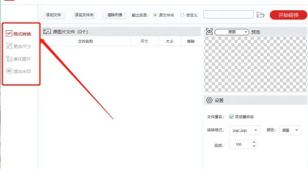 怎么批量更改图片格式,能一次把多张jpg转化为png?